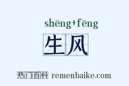 生风是什么意思的图片